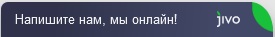 связаться с фирмой Комплэйс через чат